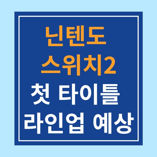 닌텐도 스위치2 첫 타이틀 라인업 예상