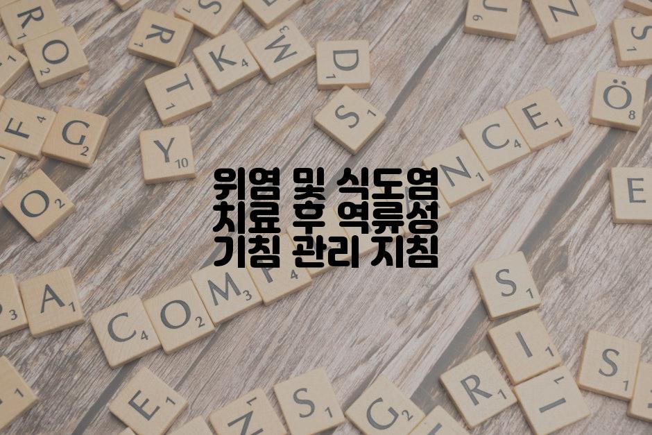 위염 및 식도염 치료 후 역류성 기침 관리 지침