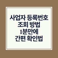 사업자 등록번호 조회 방법 1분만에 간편 확인법