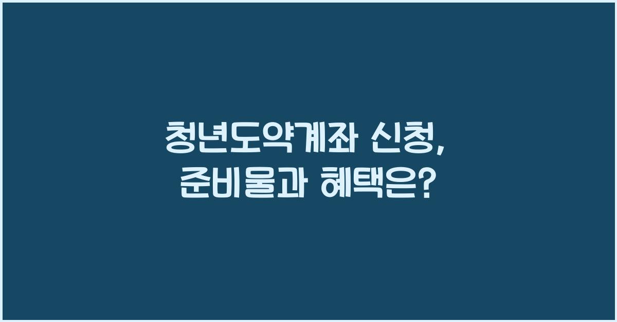 청년도약계좌 신청