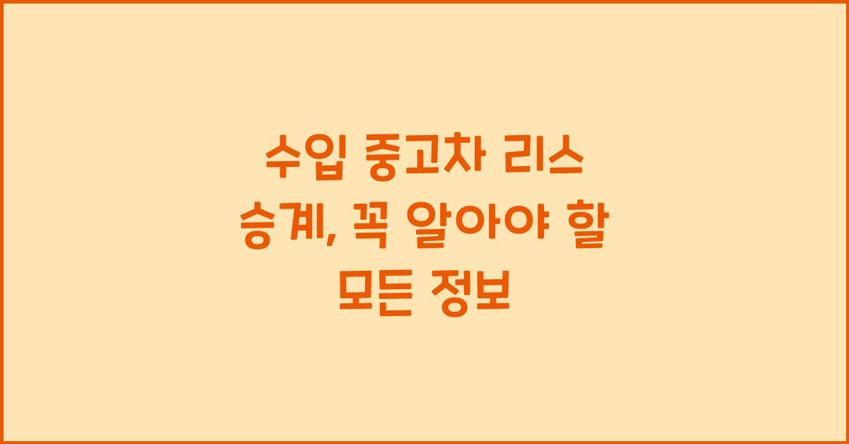 수입 중고차 리스 승계