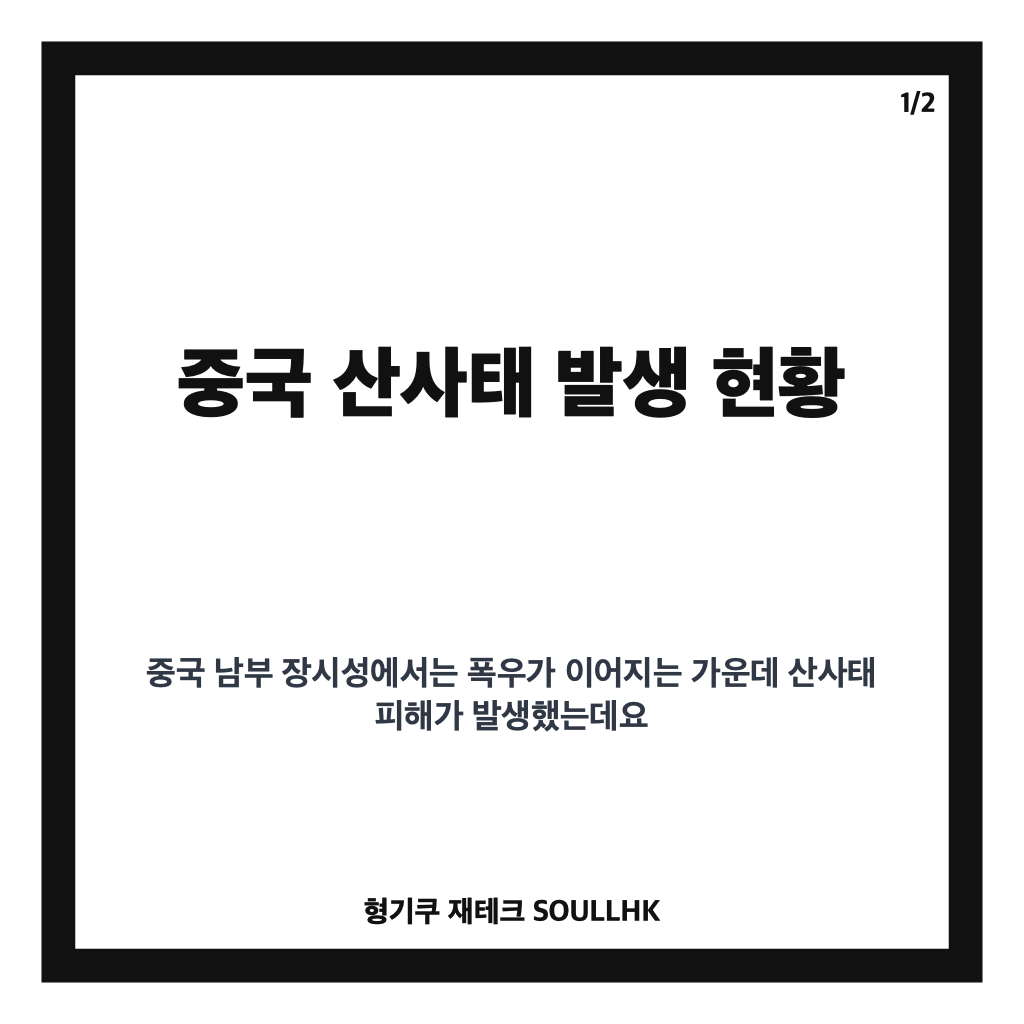 중국 산사태, 장시성 폭우 피해와 실종자 발생 현황 정리 카드뉴스 1
