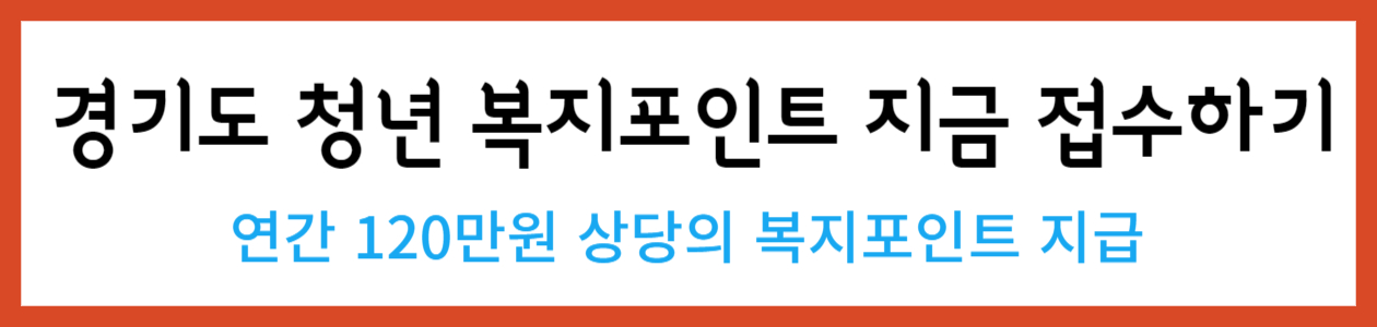 경기도청년복지포인트_-001
