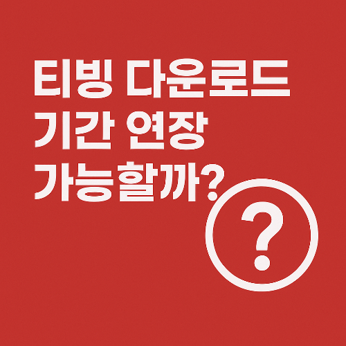 티빙 다운로드 기간 연장 가능할까?