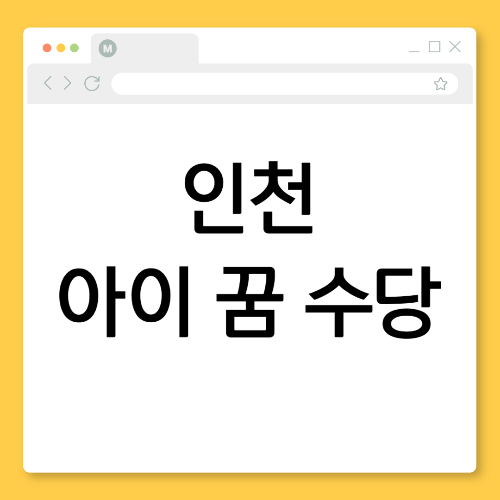 월 5만 원 지원! 인천 아이 꿈 수당 완벽 안내