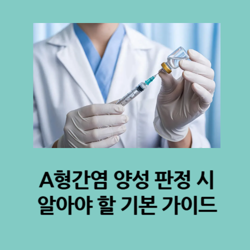 A형간염 양성 판정 시 알아야 할 기본 가이드