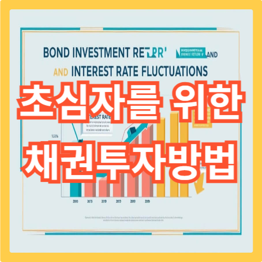 채권투자방법