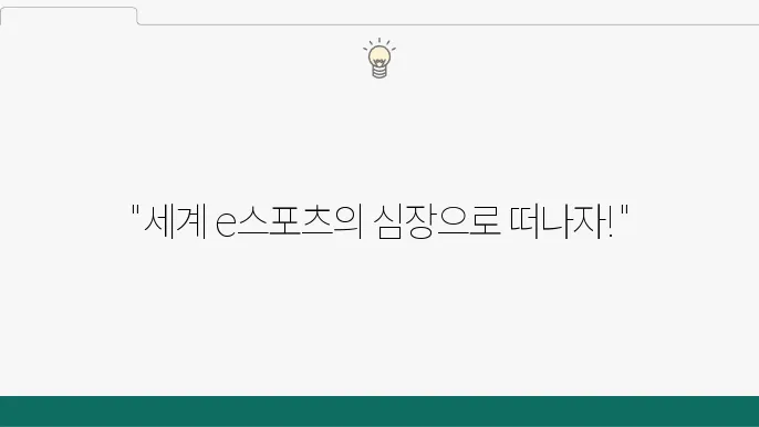 OPGG: 세계 e스포츠 행사장 탐방기