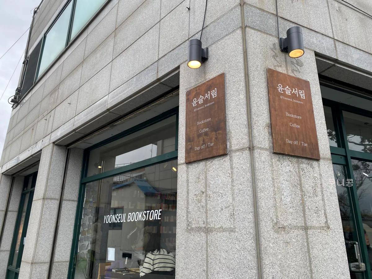 당일치기-뚜벅이여행하기-좋은-곳-강릉-시내-책방-서점투어-윤슬서림