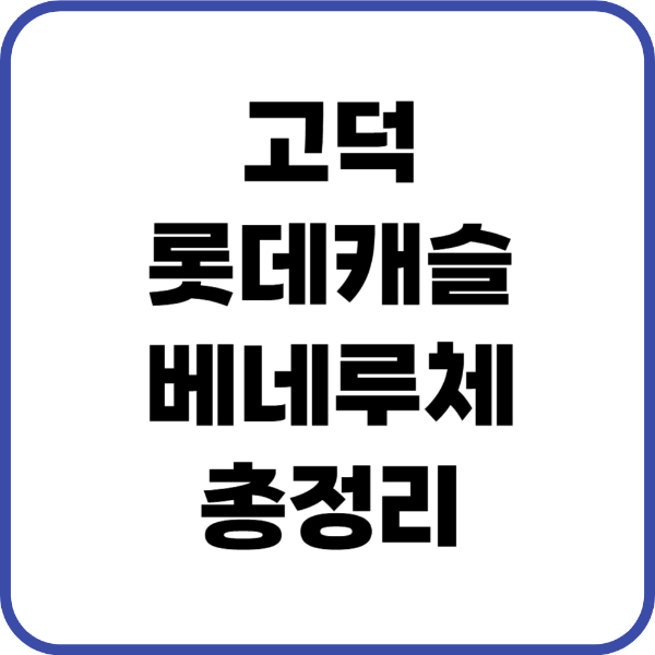 고덕롯데캐슬베네루체