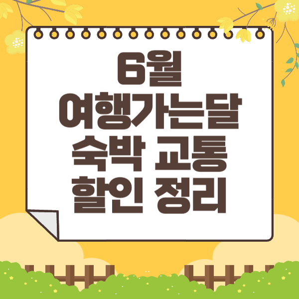 6월 여행가는달 숙박 교통 할인