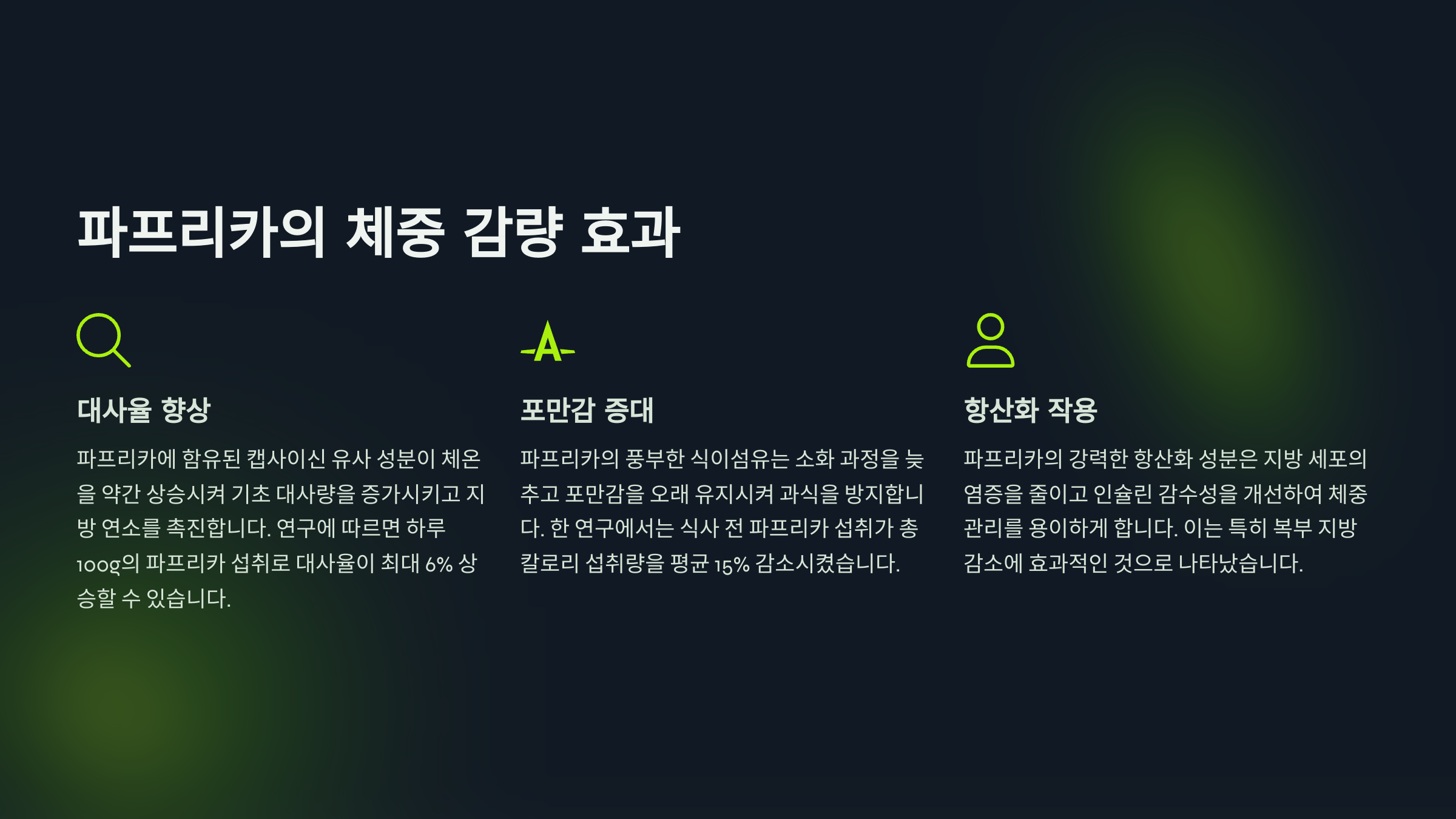 체중 감량 효과