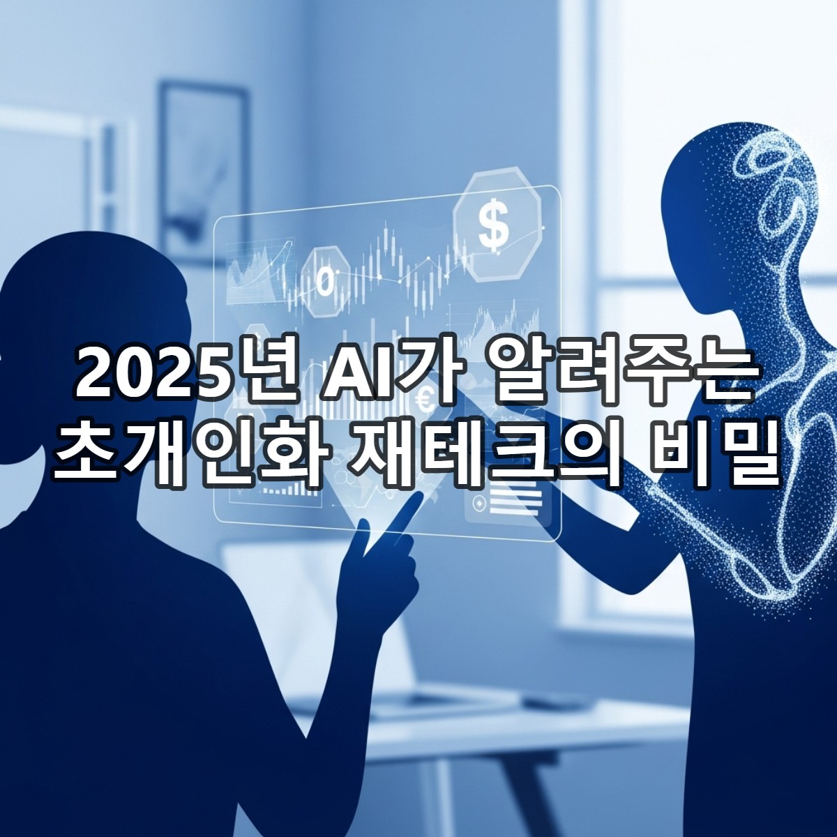 2025년, AI가 개인의 재무 목표를 분석하고 맞춤형 투자 전략을 제시하여 자산 관리를 돕는 초개인화 재테크의 미래를 시각화한 이미지