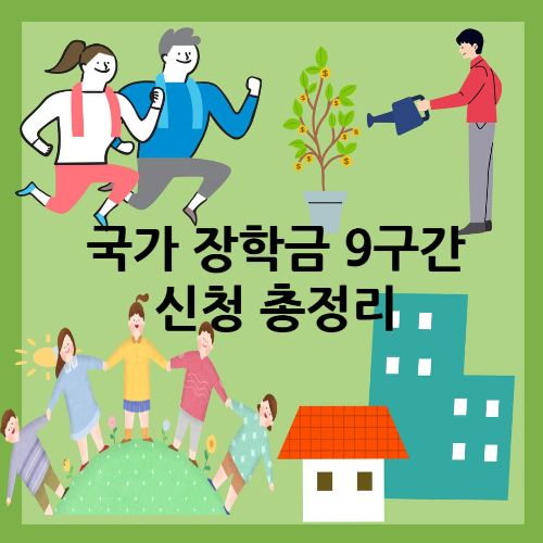 국가장학금 9구간 신청 총정리