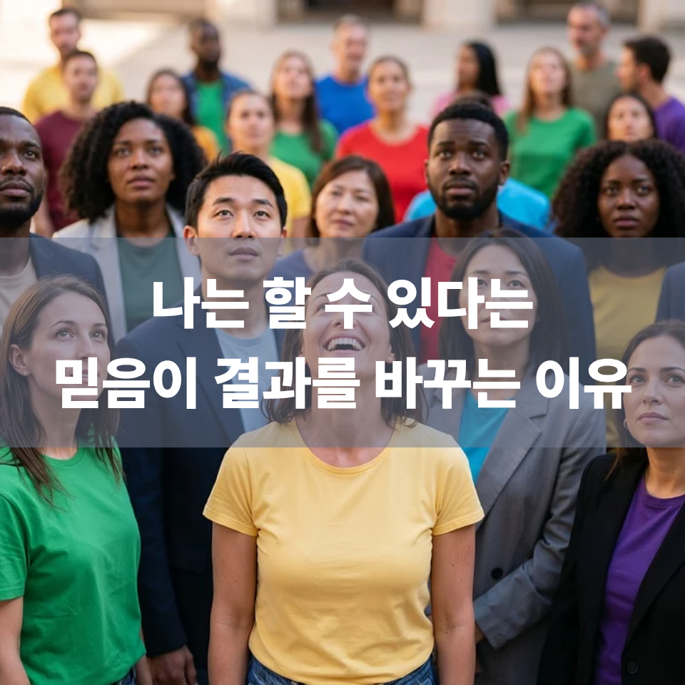 나는 할 수 있다는 믿음이 결과를 바꾸는 이유