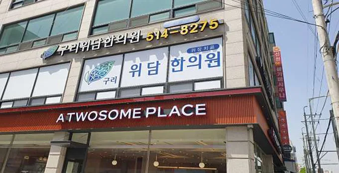 구리위담한의원