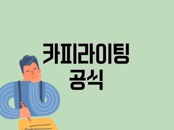 단어 하나로 매출을 바꾸는 카피라이팅 공식