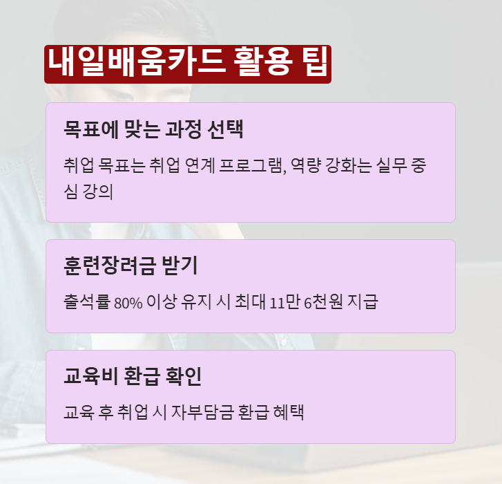 내일배움카드 활용 팁