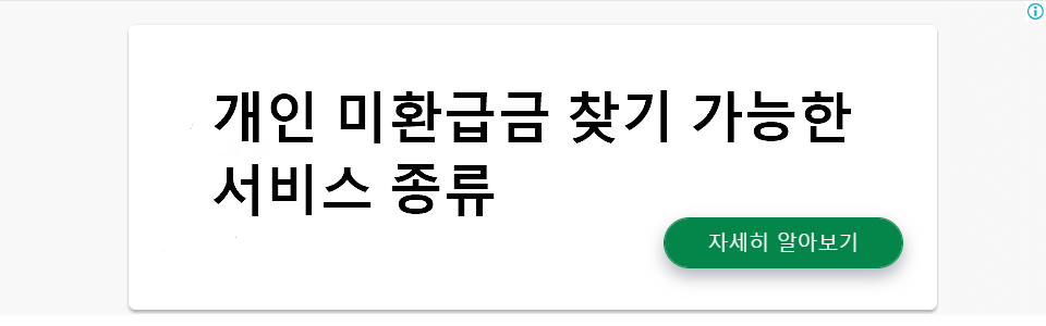 개인 미환급금 찾기 가능한 서비스 종류