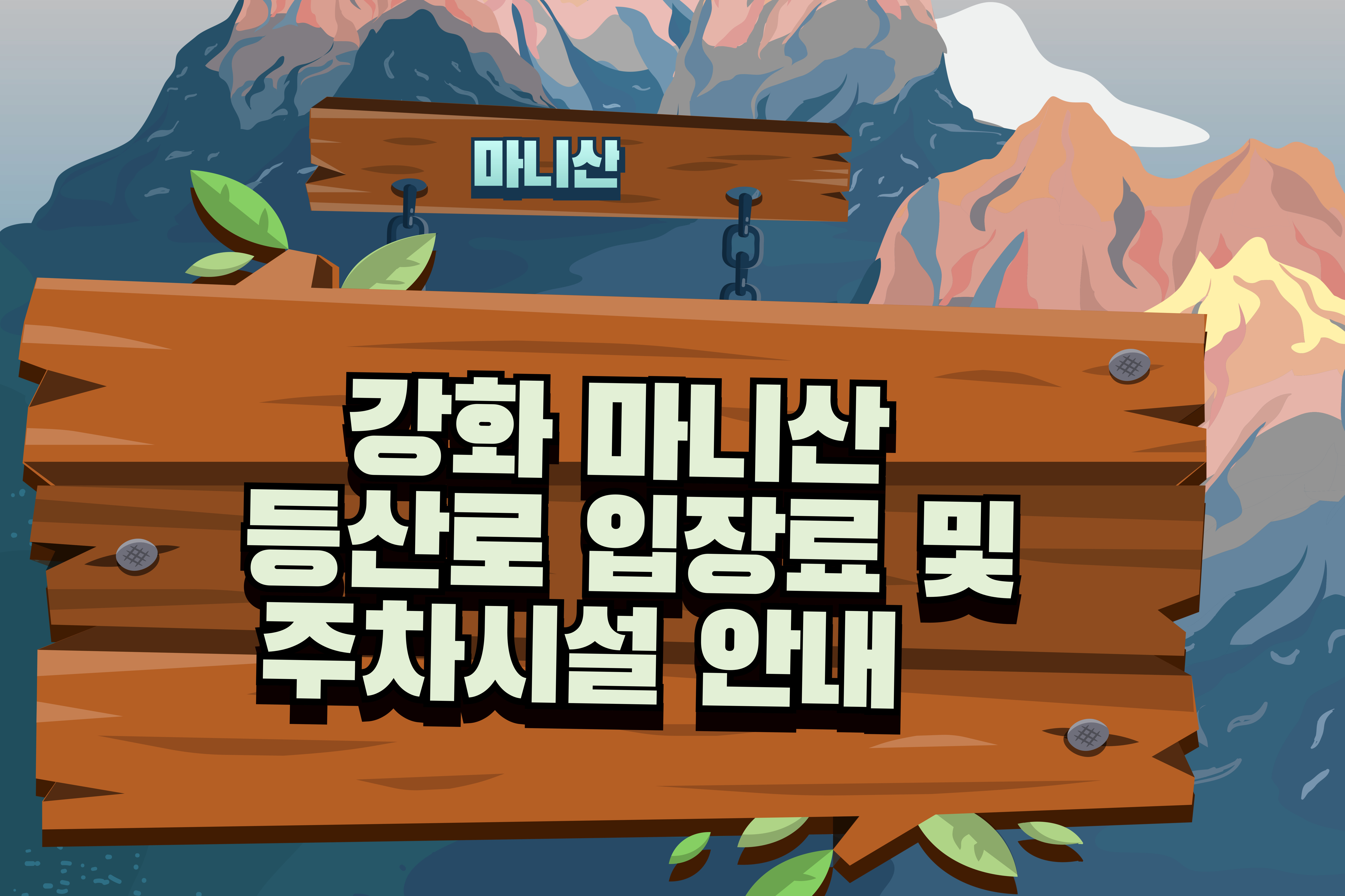 강화마니산등산로