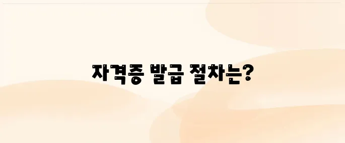 행정사 자격증 발급 신청 방법 총정리 (2025년 최신)