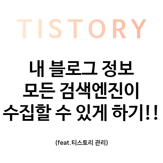 내 블로그 정보 수집할 수 있게 하기 썸네일