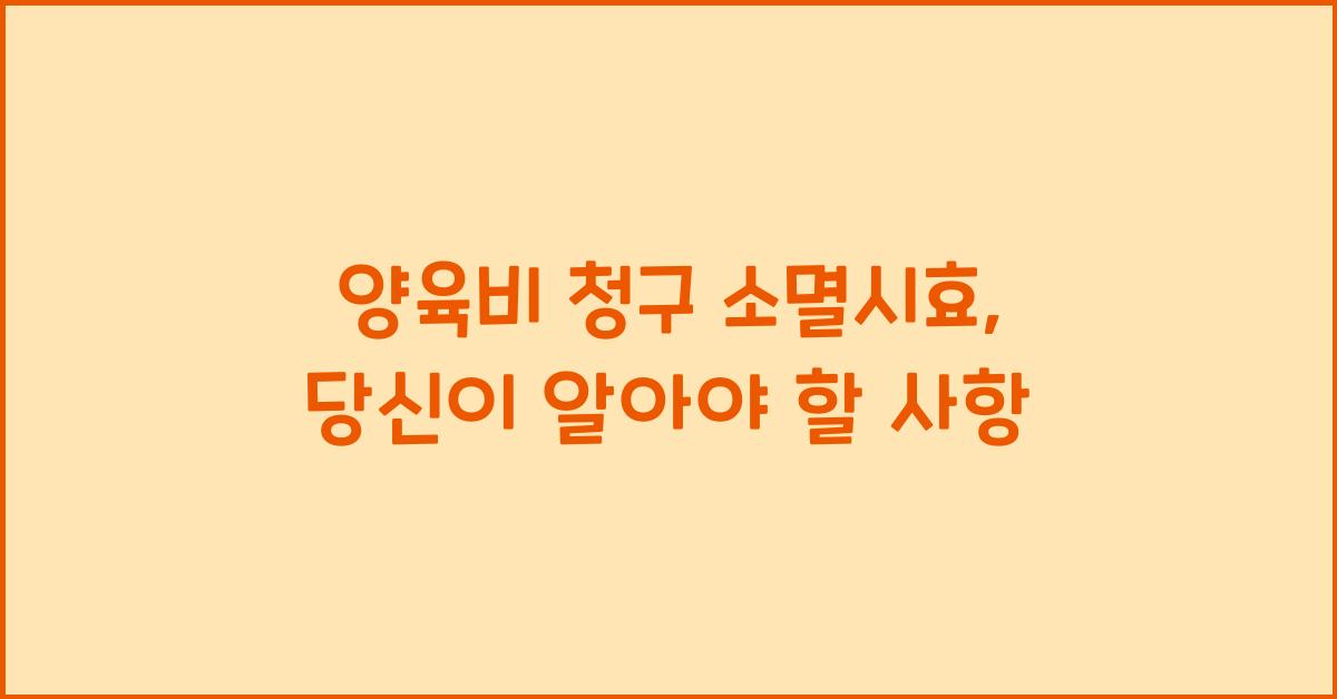 양육비 청구 소멸시효