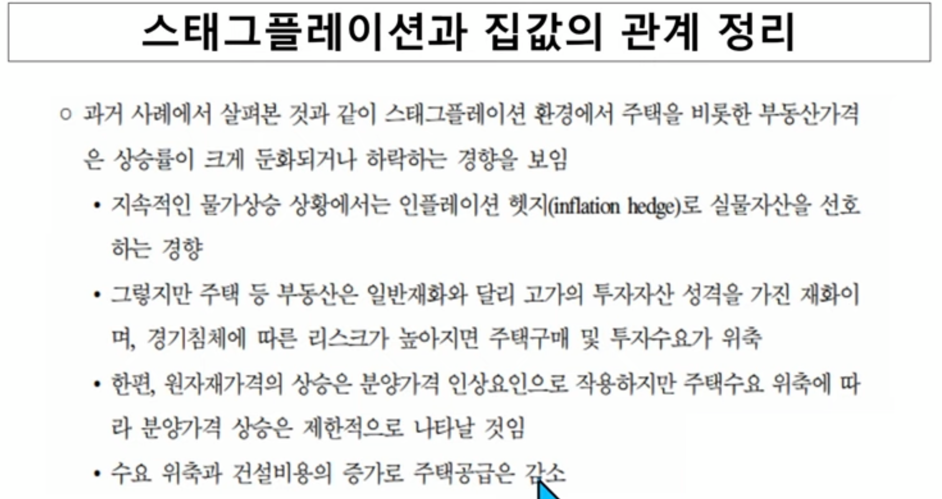 스태그플레이션과 집값의 관계 정리