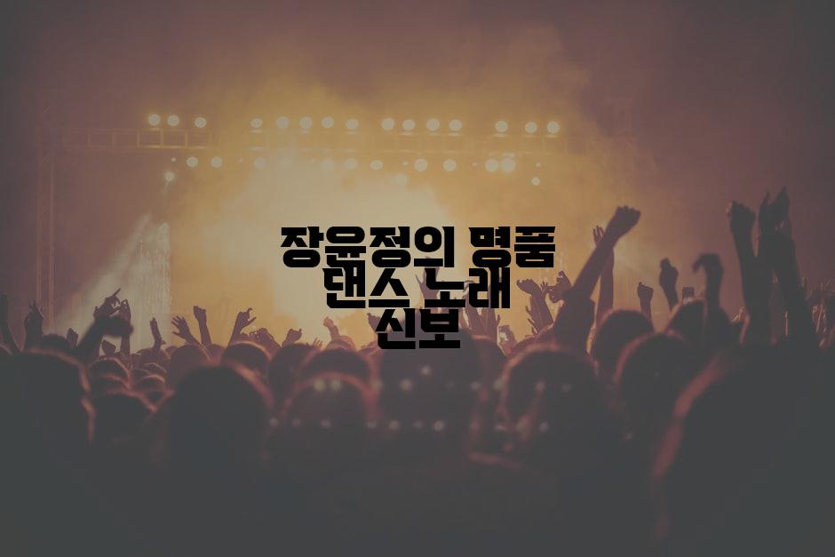 장윤정의 명품 댄스 노래 신보