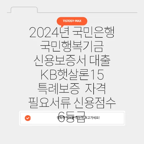 2024년 국민은행 국민행복기금 신용보증서 대출 KB햇살론15 특례보증  자격 필요서류 신용점수 6등급