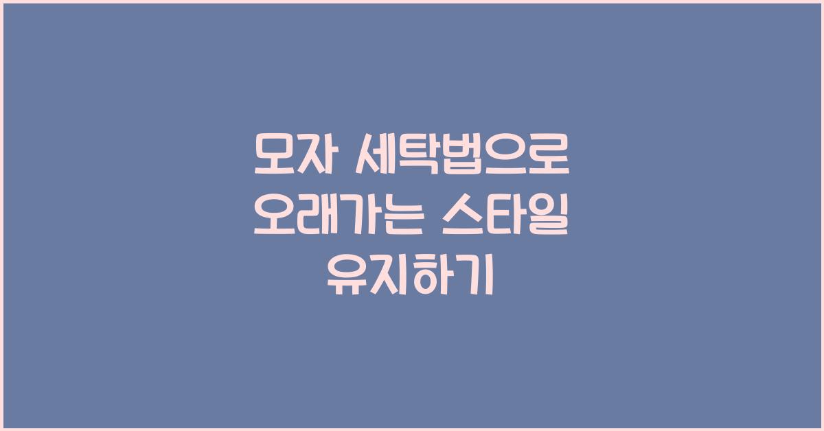 모자 세탁법