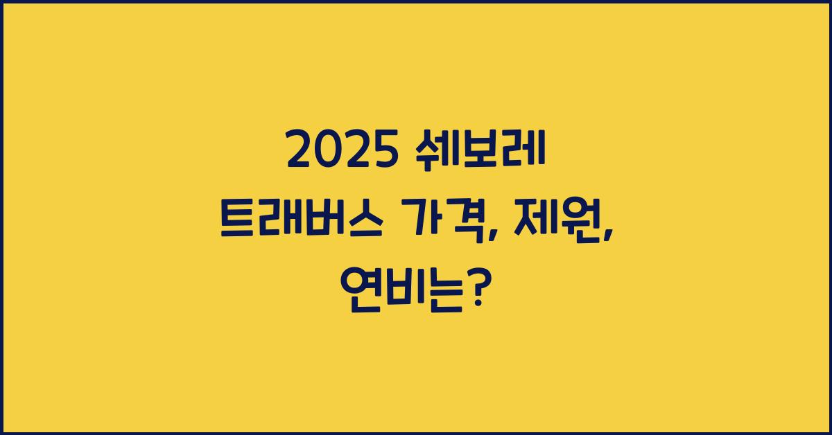 2025 쉐보레 트래버스 가격, 제원, 연비