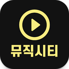 뮤직시티, 무료음악듣기, 나만의 플레이 리스트 만들기