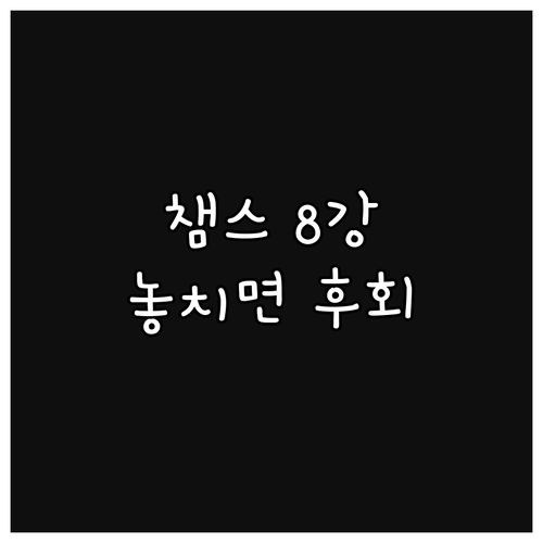 챔피언스리그 8강 미리보기: 놓치면 