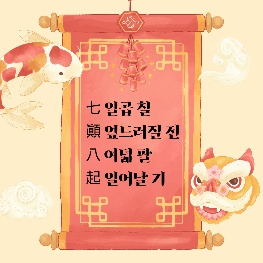 칠전팔기(七顚八起)