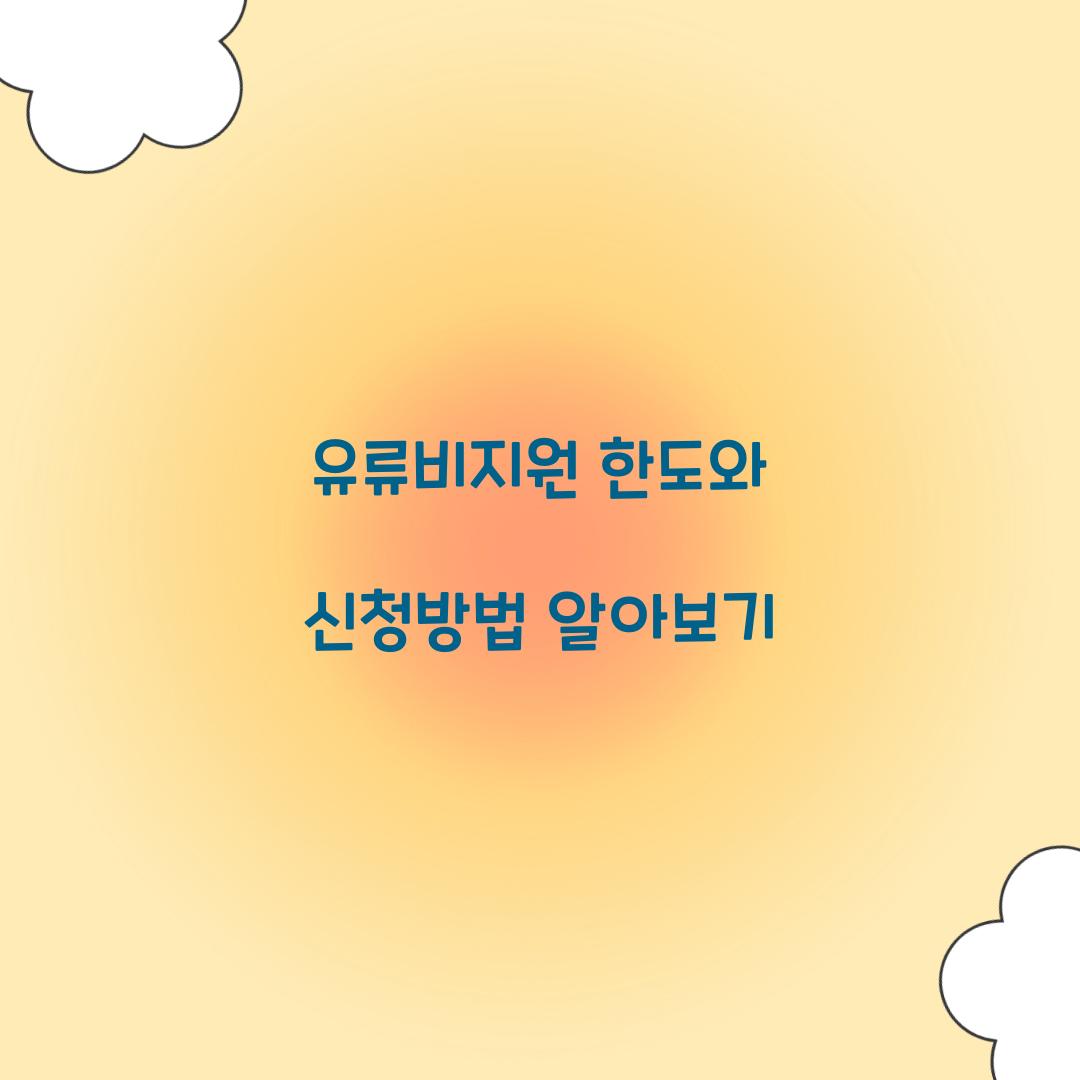 유류비지원 한도