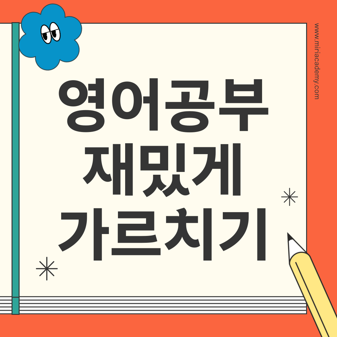 아이들에게 영어 공부 가르치기