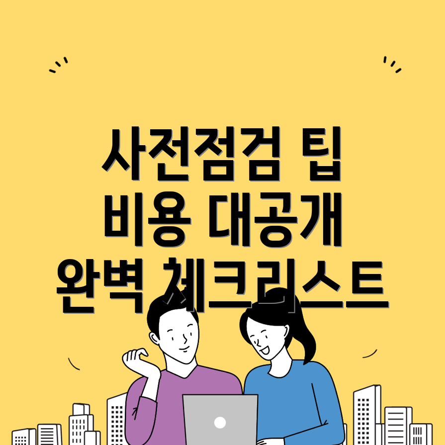 정읍시 사전점검