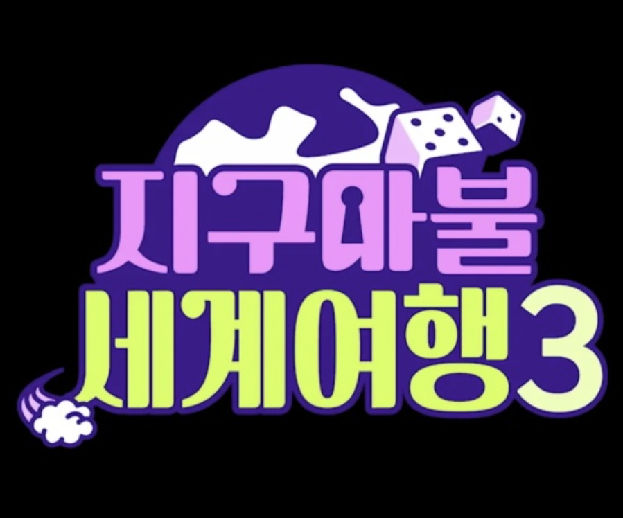 지구마블 세계여행3 재방송 편성표 ott 파트너 게스트