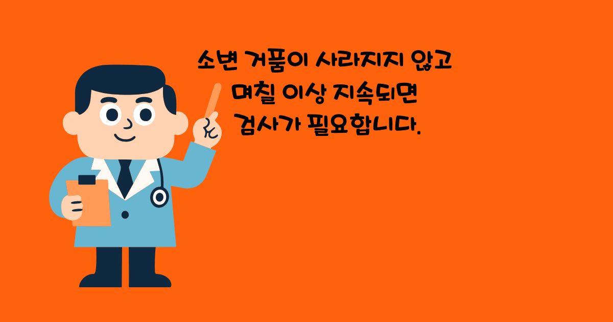 오줌에 거품 