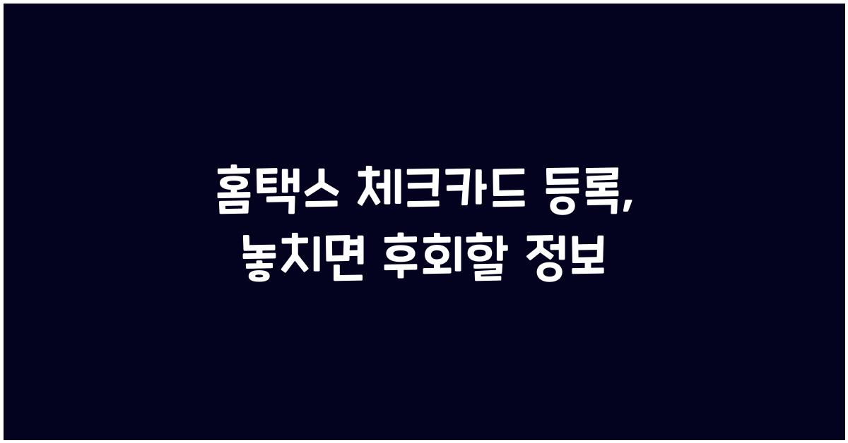 홈택스 체크카드 등록