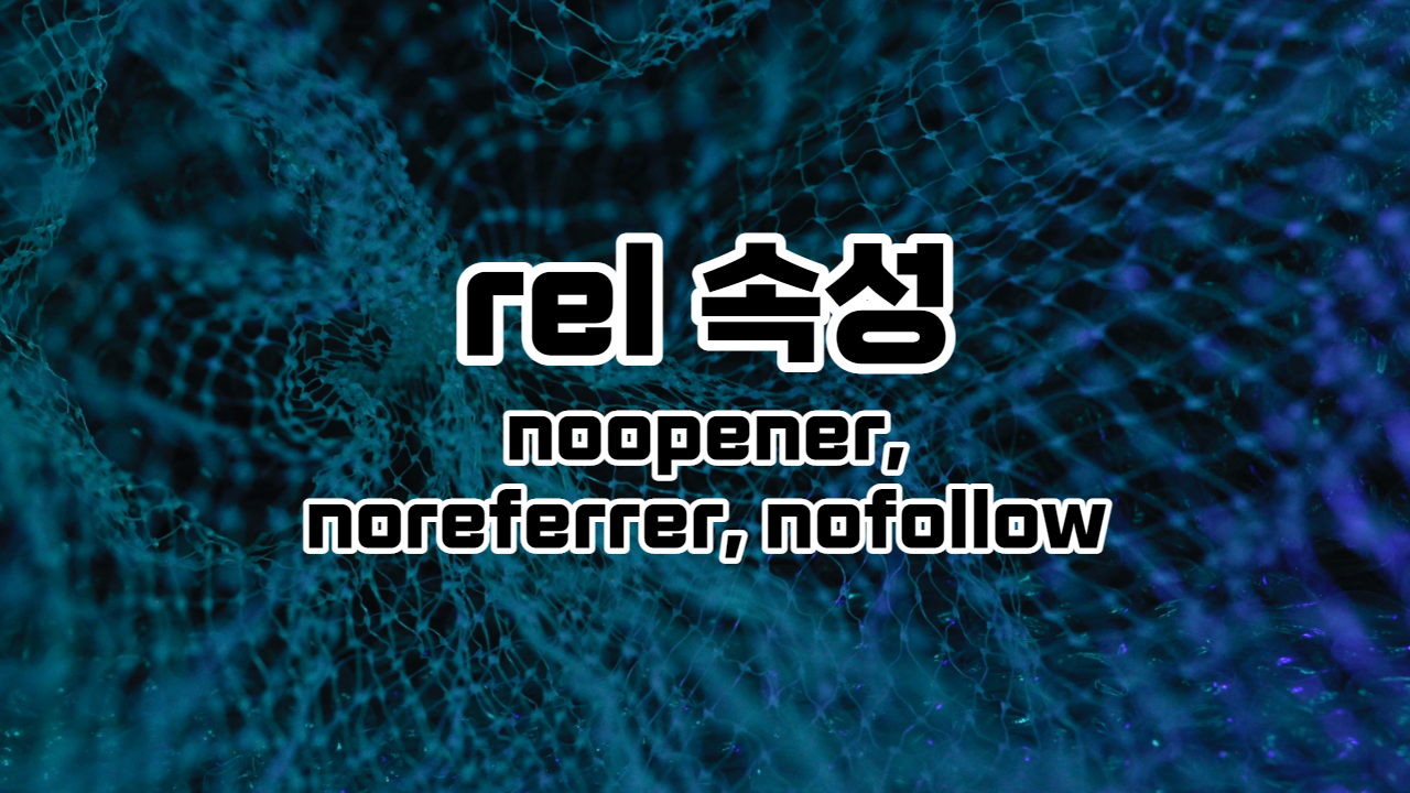 rel 속성