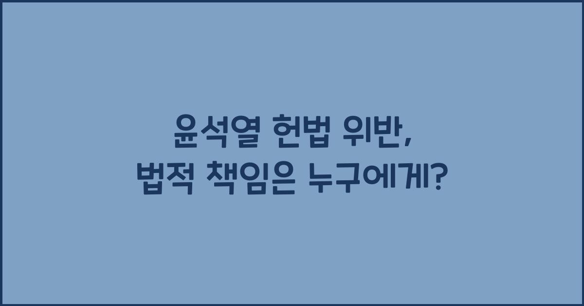 윤석열 헌법 위반