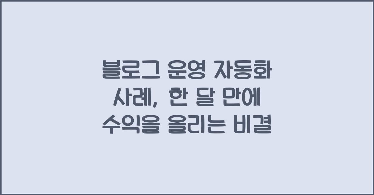 블로그 운영 자동화 사례