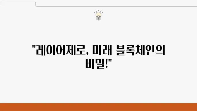 레이어제로 코인의 기술적 특성과 장점