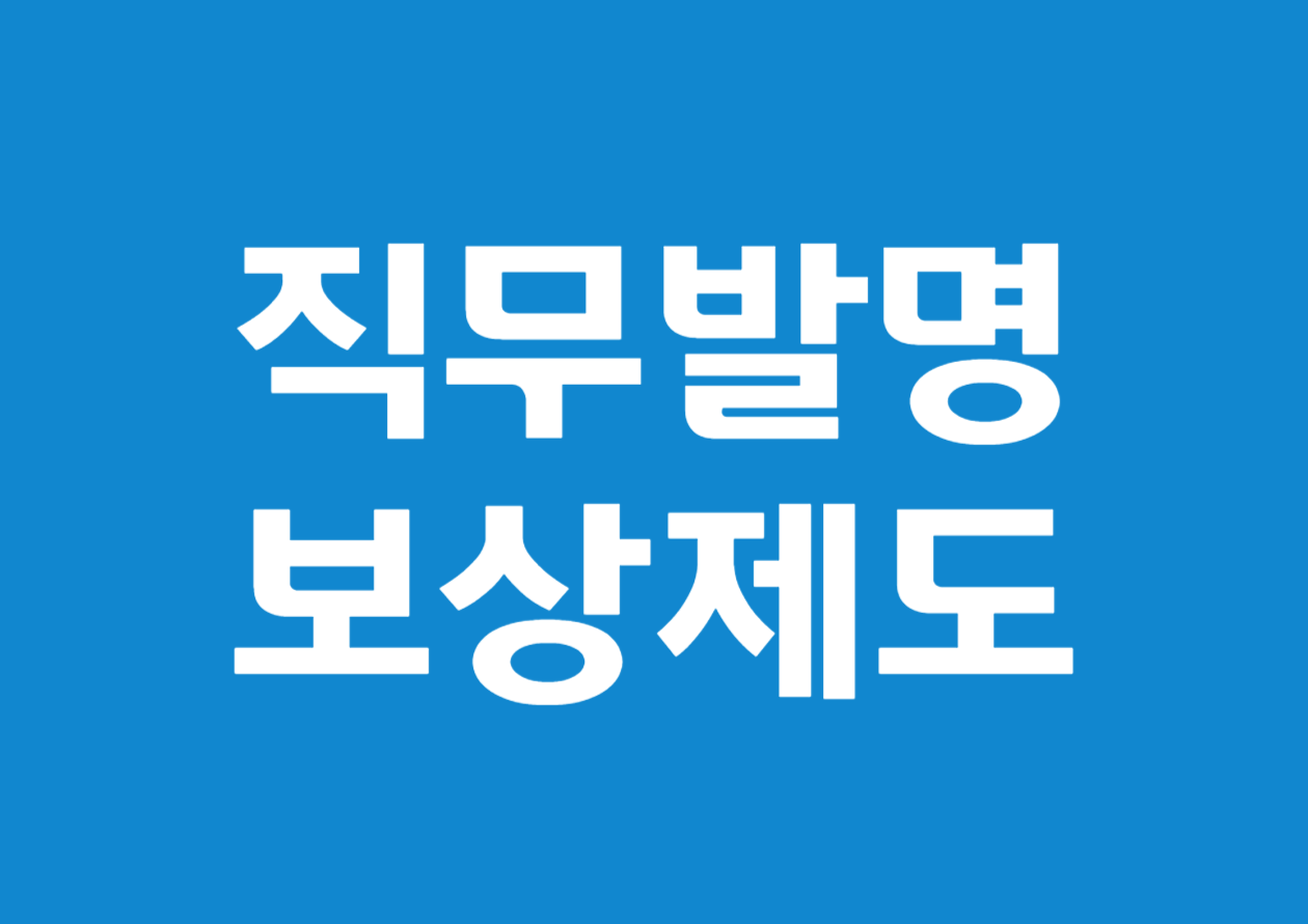 2025년 직무발명보상제도: 일반 임직원 vs. 특수관계인 완벽 정리