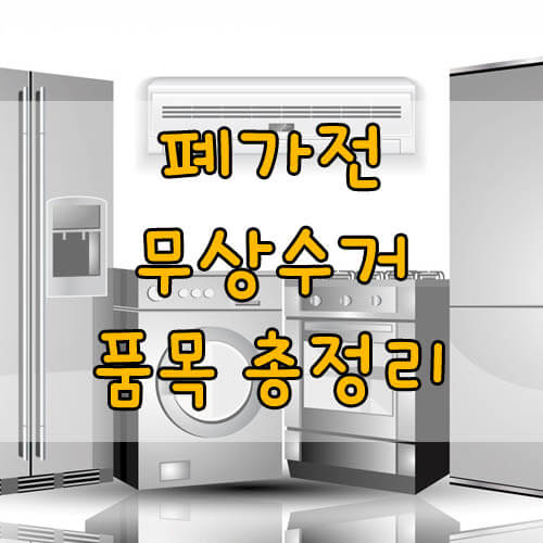 폐가전 무상수거 품목, 방문수거 이용방법 총정리!