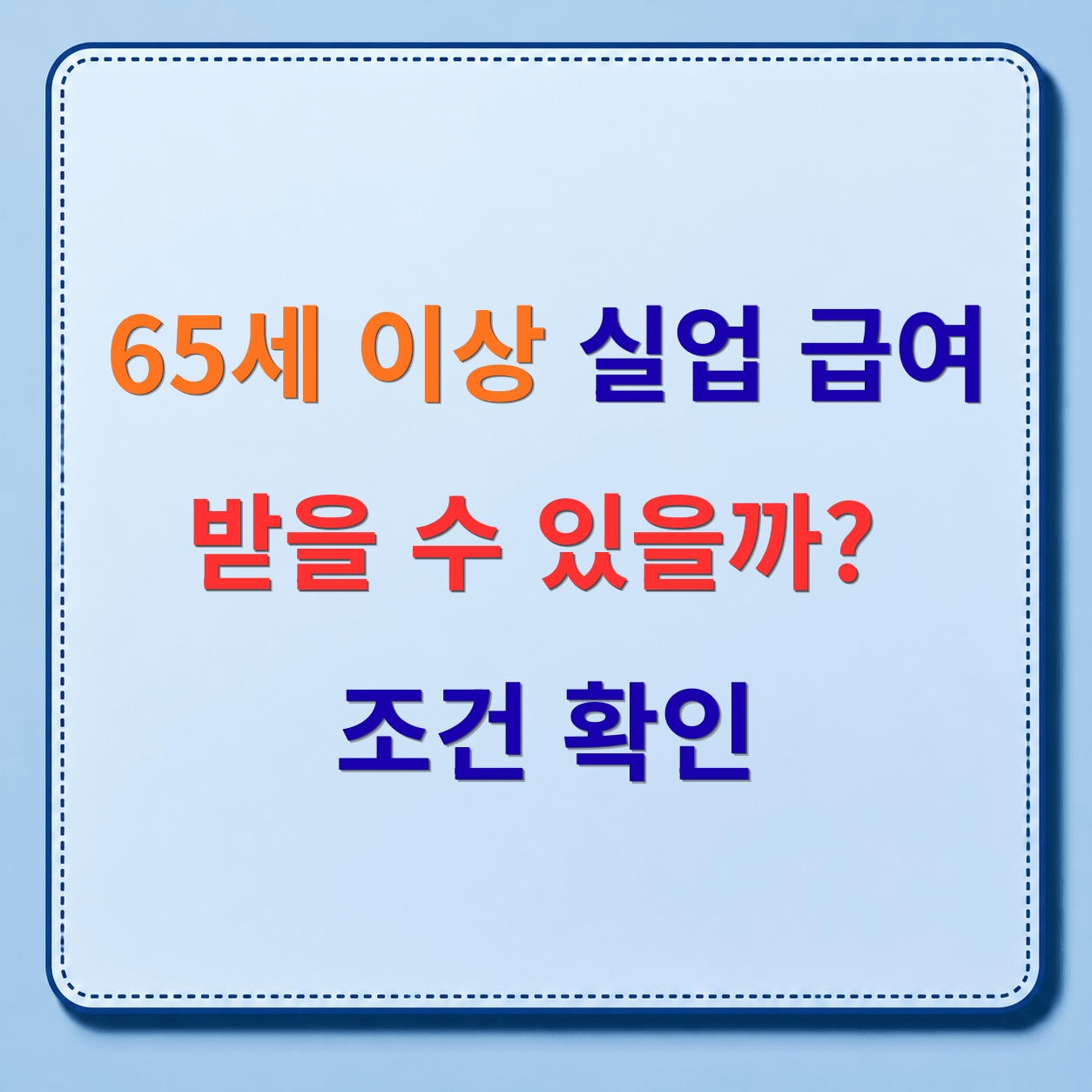 65세 이상 실업급여 조건 총정리: 받을 수 있는 경우와 제외되는 경우