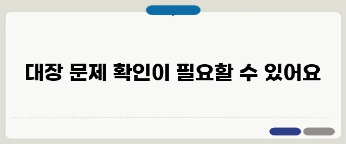 대변이 가늘게 나오는 이유 대장 내벽 문제일 수도