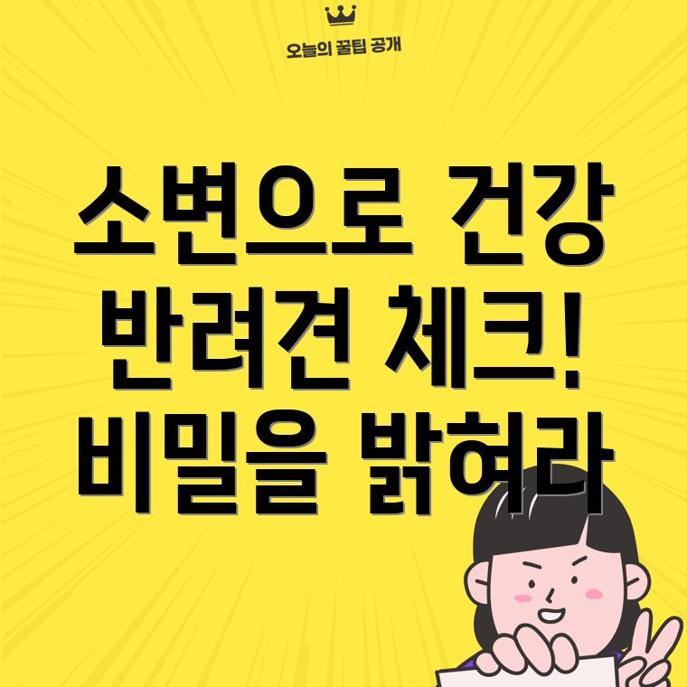 반려견 소변 검사